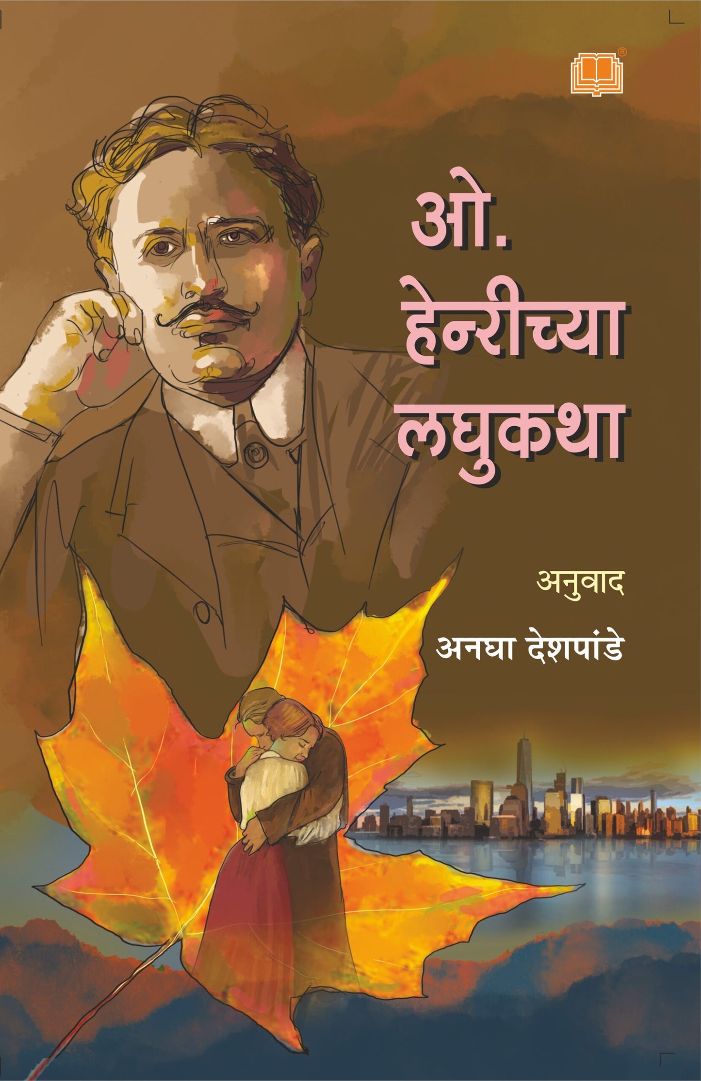 O Henry chya laghukatha By Anagha Deshpande