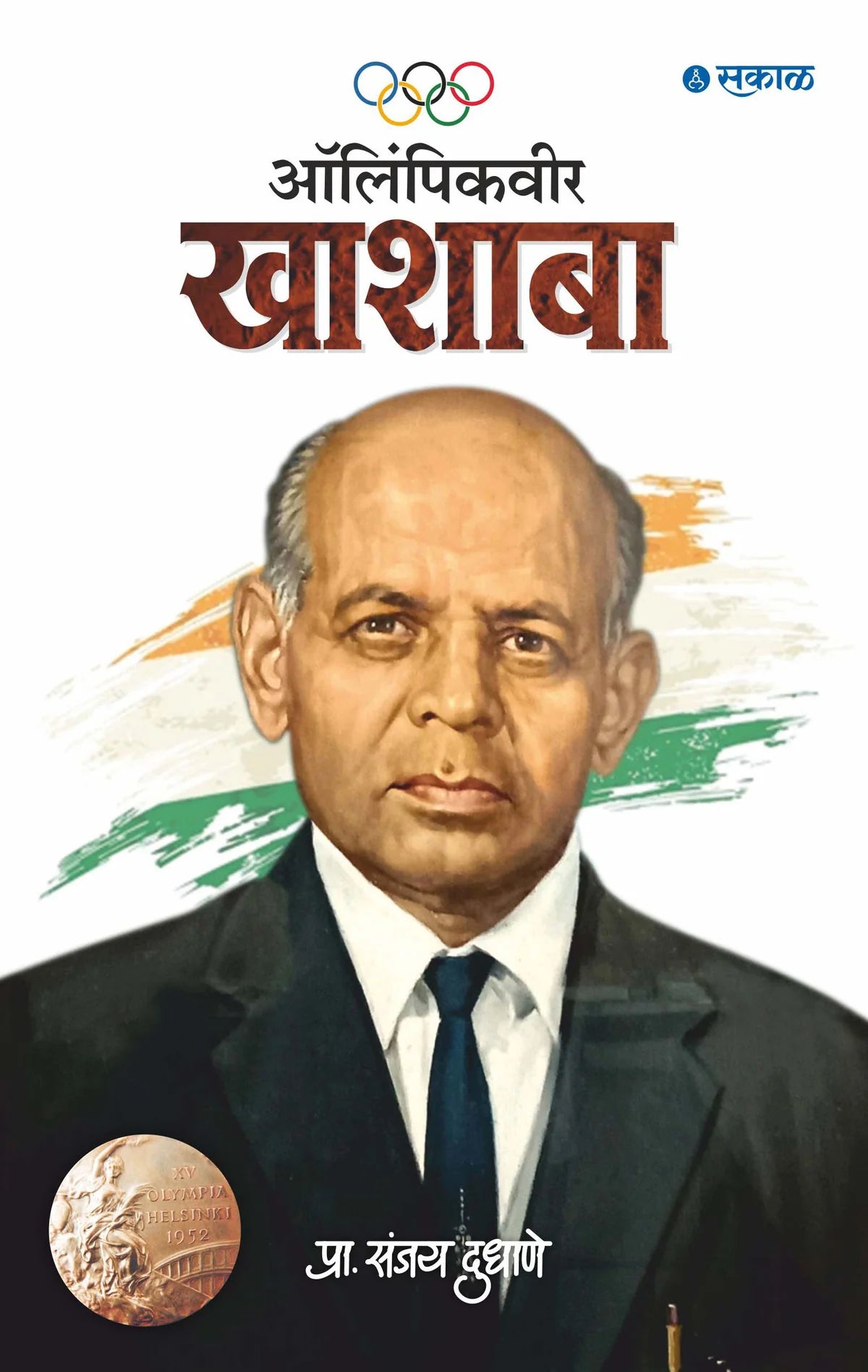 Olympicveer Khashaba | ऑलिंपिकवीर खाशाबा By Sanjay Dudhane | संजय दुधाणे