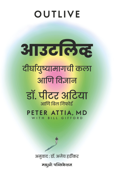 Outlive आउटलिव्ह By Peter Attia Md डॉ. पीटर अटिया