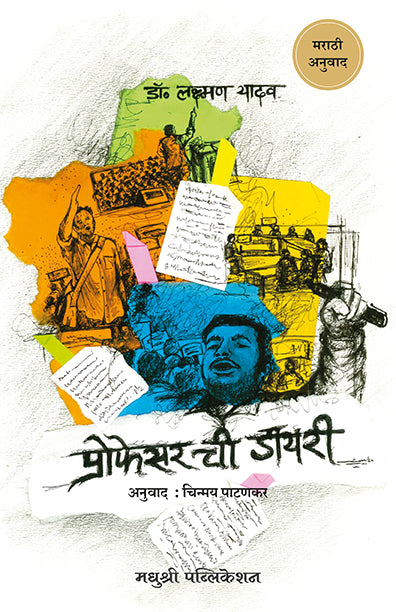 Professor Chi Diary प्रोफेसर ची डायरी By Laxman yadav डॉ. लक्ष्मण यादव