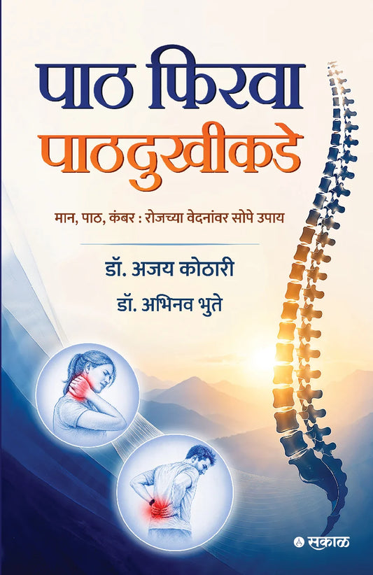 Paath Firva Paathdukhikade पाठ फिरवा पाठदुखीकडे By Dr. Ajay Kothari, Dr. Abhinav Bhute डॉ अजय कोठारी अभिनव भुते