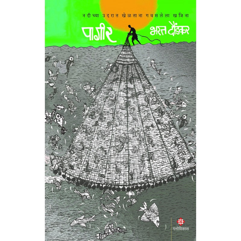 Pageer | पागीर By  Bharat Daundkar |  भरत दौंडकर