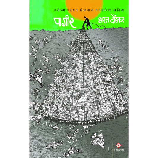 Pageer | पागीर By  Bharat Daundkar |  भरत दौंडकर