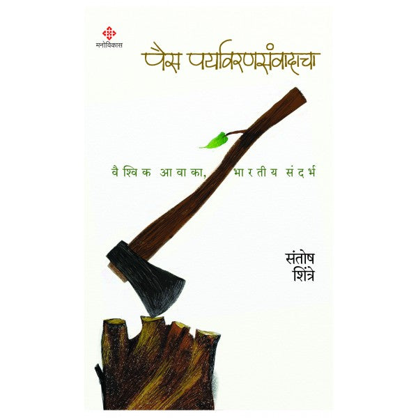 Pais Paryavaransanvadacha By Santosh Shintre