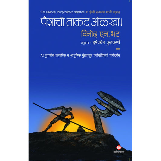 Paishyachee Takad Olakha By  Harshvardhan Kulkarni