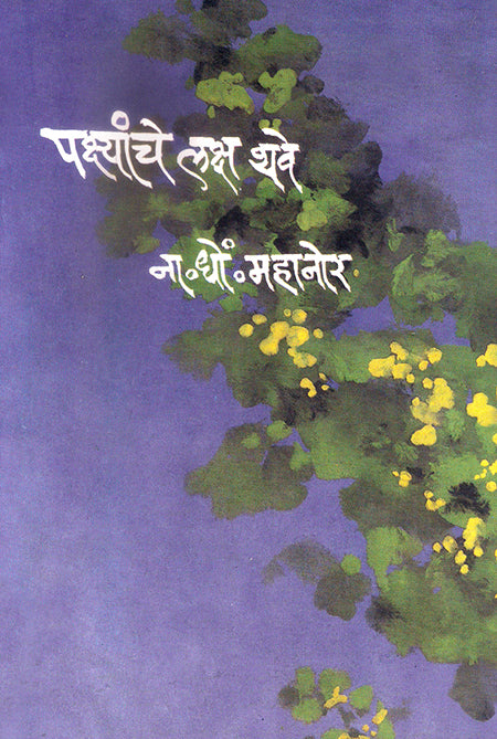 Pakshyanche Laksha Thave By N D Mahanor