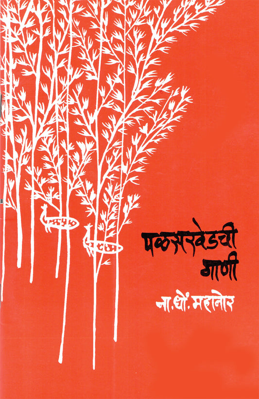 Palaskhedhchi Gani By N D Mahanor