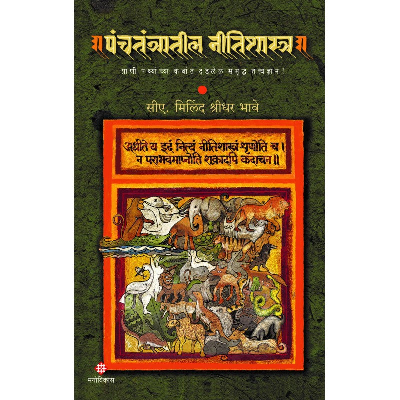 Panchtantratil Nitishastra पंचतंत्रातील नीतिशास्त्र  By CA. Milind Shridhar Bhaveसीए मिलिंद श्रीधर भावे