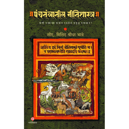 Panchtantratil Nitishastra पंचतंत्रातील नीतिशास्त्र  By CA. Milind Shridhar Bhaveसीए मिलिंद श्रीधर भावे