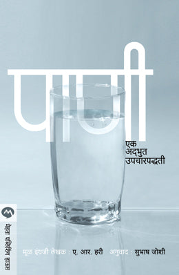 PANI EK ADBHOOT UPCHARPADDHATI by A.R.HARI