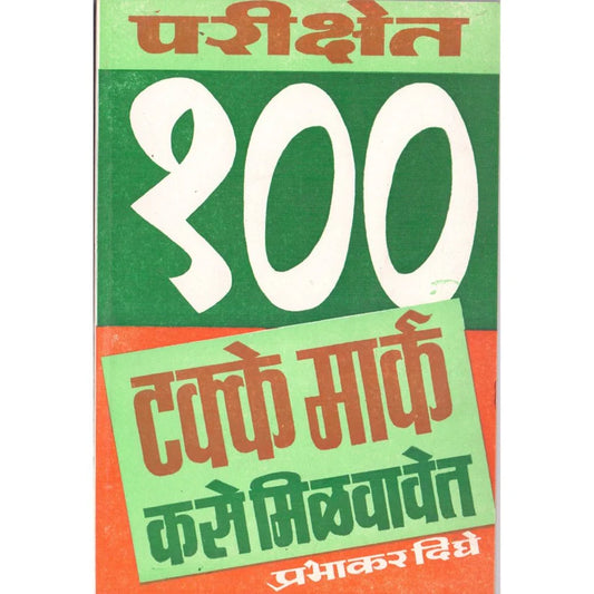 Parikshet 100% Mark Kase Milvavet By Prabhakar Dighe