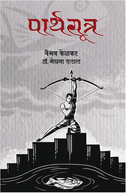 Parthsutra By Vaibhav Kelkar पार्थसूत्र