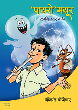 Payaro Mayur By Shrikant Bojevar