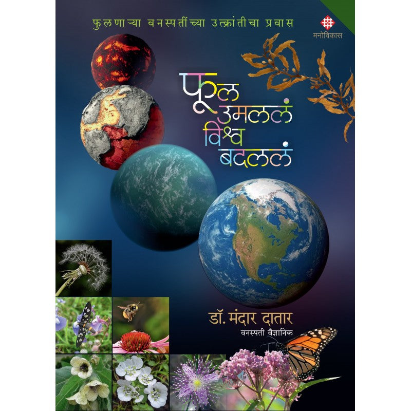 Phul Umalala, Vishva Badlala By Dr. Mandar N. Datar