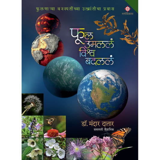Phul Umalala, Vishva Badlala By Dr. Mandar N. Datar