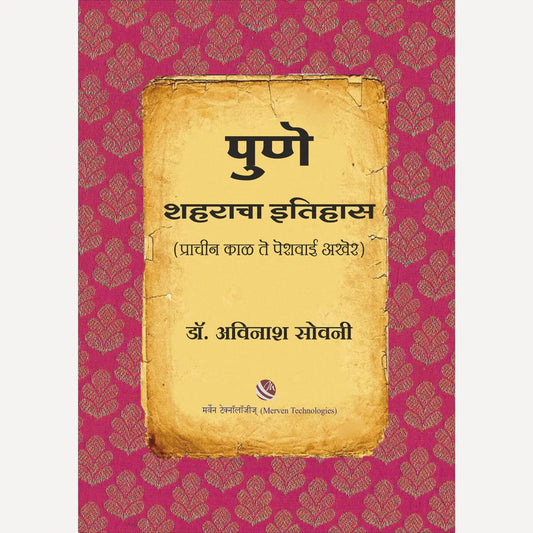 Pune Shaharacha Itihas By Dr. Avinash Sowani