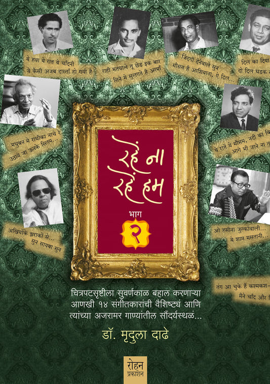 Rahe Na Rahe Hum Part 2| रहें ना रहें हम भाग – २ By Dr. Mrudula Dadhe | डॉ. मृदुला दाढे