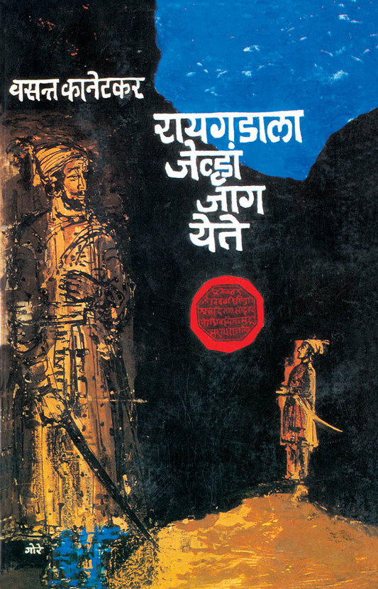 Raygadala Jevha Jaag Yete By Vasant Kanitakar