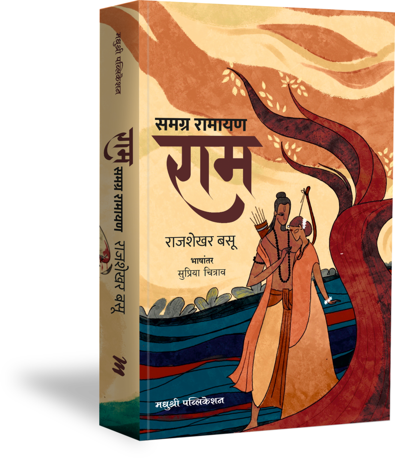 Samagra Ramayan(Ram) By Rajshekhar Basu