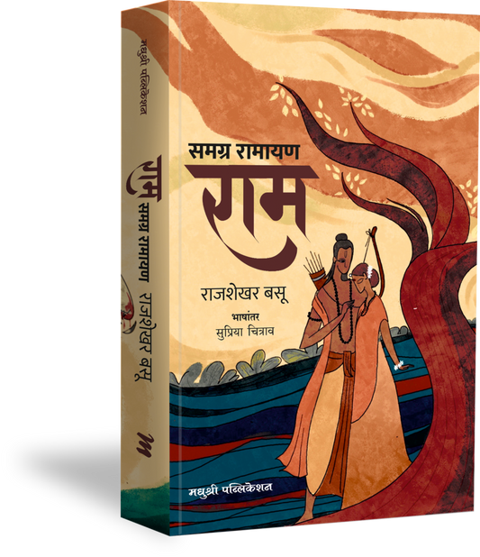 Samagra Ramayan(Ram) By Rajshekhar Basu