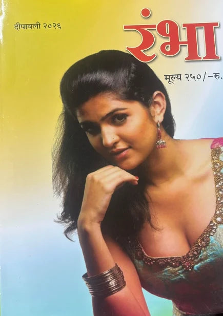 Rambha Diwali Ank 2026  रंभा दिवाळी अंक 2026