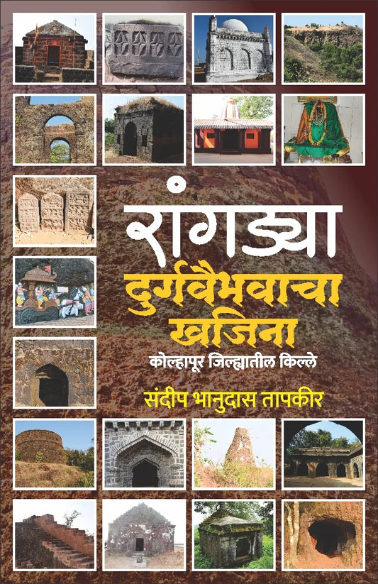 Rangadya Durgavaibhavacha Khajina By Sandip Tapakir