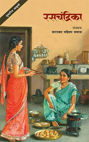 Rasachandrika रसचंद्रिका By Saaraswat Mahilaa Samaajसारस्वत महिला समाज