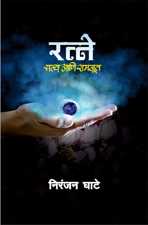 Ratne Satya Aani Samjun By Niranjan Ghate