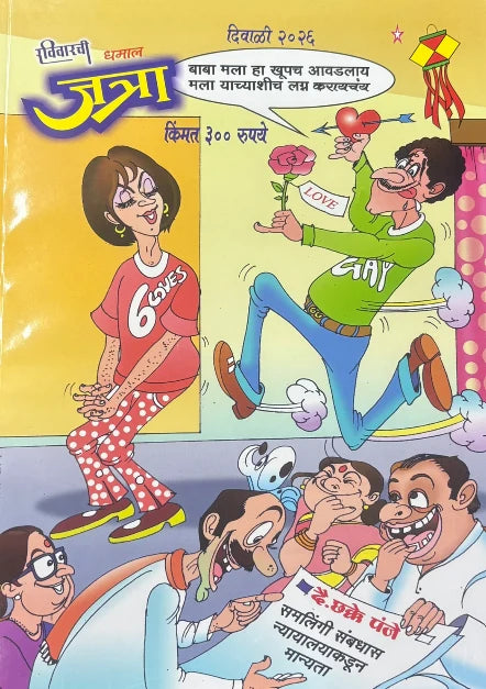 Ravivarchi Dhamal Jatra Diwali Ank 2026 | रविवारची धमाल जत्रा दिवाळी अंक २०२६ |