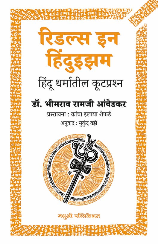 Riddles In Hinduism By Dr Bhimrao Ambedkar Mukund Vaze