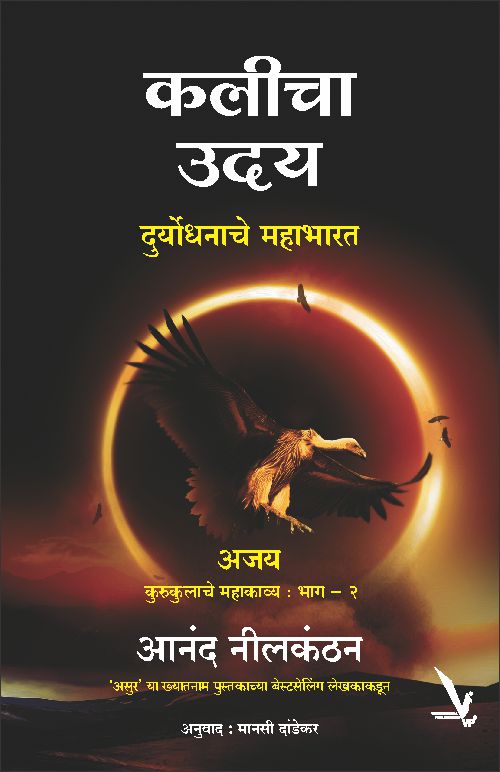 Kalicha Uday bhag 2 By Anand Neelakantan