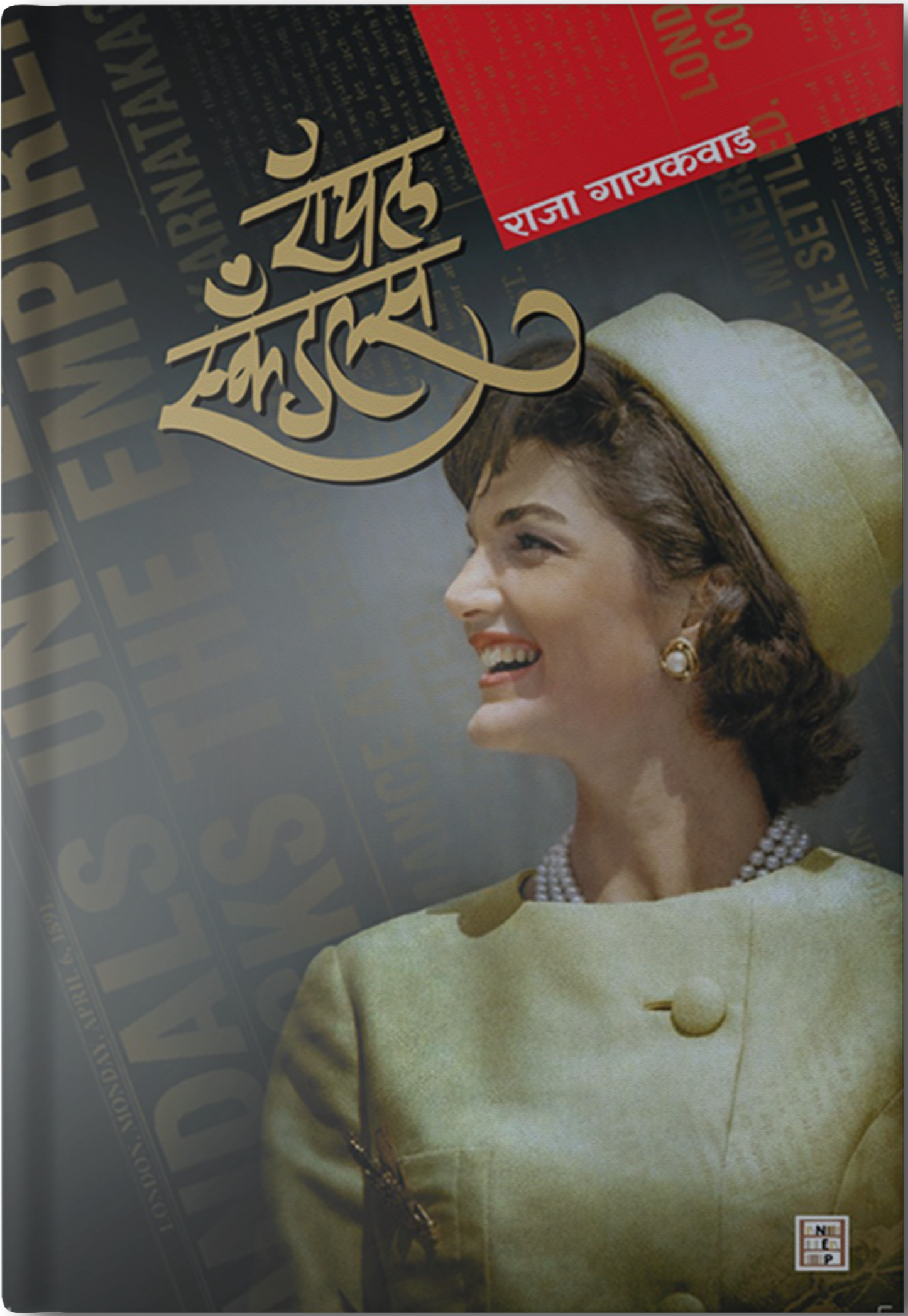 Royal Scandle ( रॉयल स्कँडल्स ) By  Raja Gaikwad राजा गायकवाड