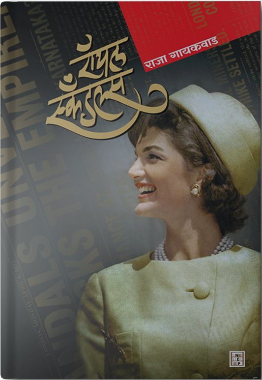 Royal Scandle ( रॉयल स्कँडल्स ) By  Raja Gaikwad राजा गायकवाड