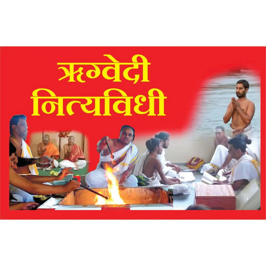 Rugvedi Nityavidhi ऋग्वेदीय नित्यविधी