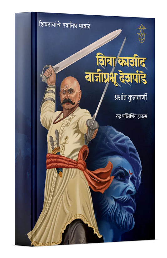 Shivrayanche Eknishta Mavle - Shiva Kashid v Bajiprabhu Deshpande By Prashant Kulkarni