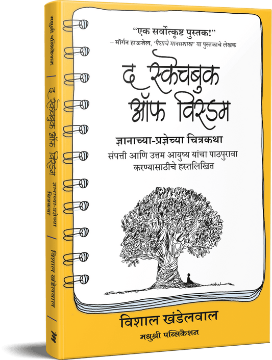 The Sketchbook of Wisdom By Vishal Khandelwal