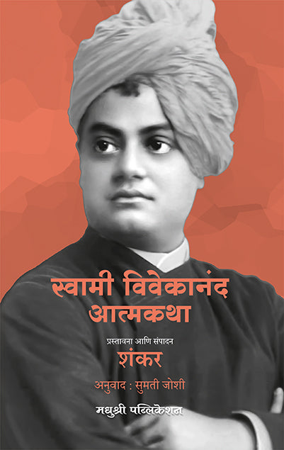 Vivekanand Yanchi Aatmkatha स्वामी विवेकानंद आत्मकथा By Shankar शंकर