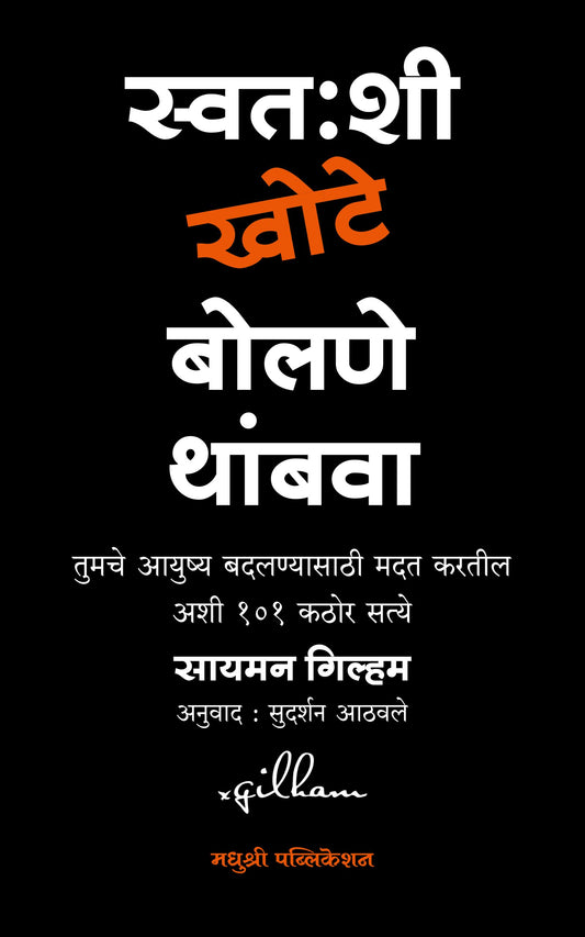 Swtashi Khote Bolane Thambava By Simon Gilham ,Sudarshan Aathavale