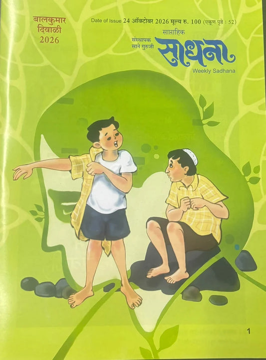 Sadhana Balkumar Diwali Ank 2026  साधना बालकुमार दिवाळी अंक 2026