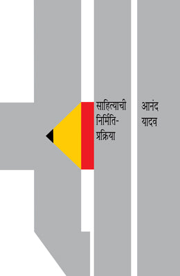 SAHITYACHI NIRMITI PRAKRIYA By ANAND YADAV