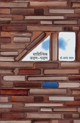 SAHITYIK JADAN-GHADAN By Anand yadav