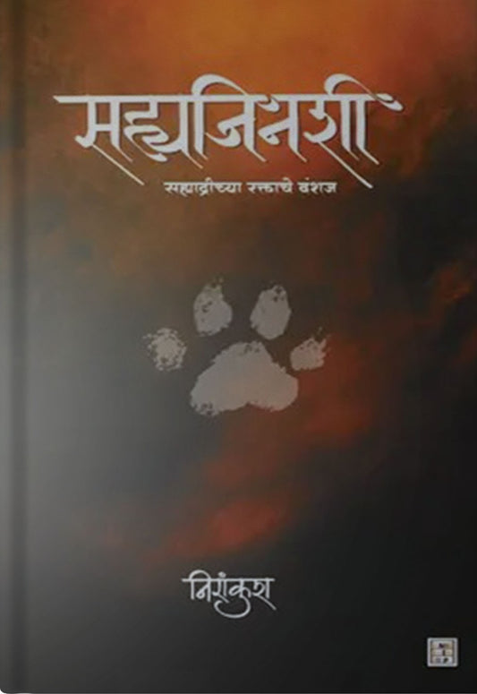 Sahyajinashi (सह्यजिनशी – सह्याद्रीच्या रक्ताचे वंशज) By Nirankush