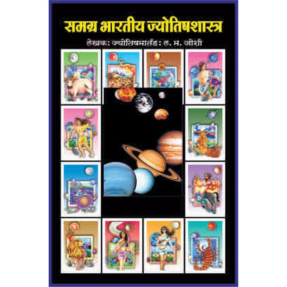 Samagra Bharatiya Jyotish Shastra समग्र भारतीय ज्योतिष्यस शास्त्र