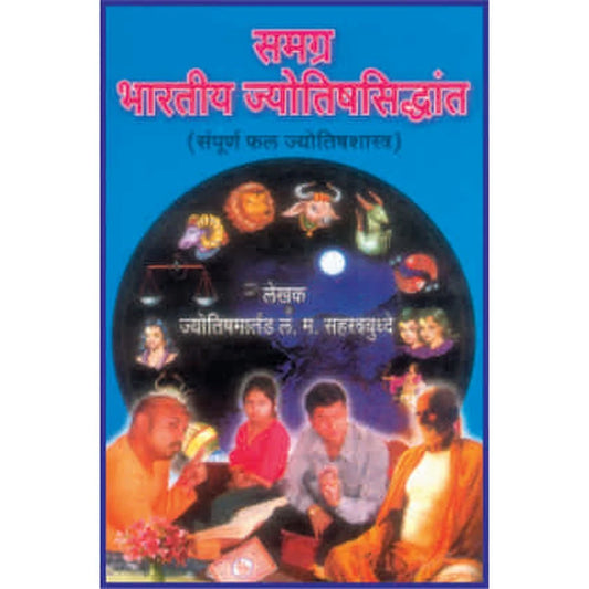 Samagra Bharatiya Jyotish Siddhant समग्र भारतीय ज्योतिषसिद्धांत