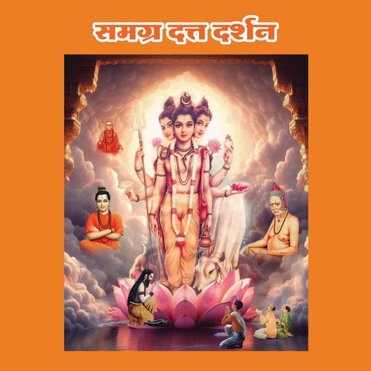 Samagraha Datta Darshanसमग्र दत्त दर्शन