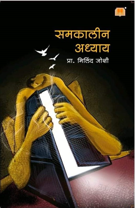 Samakaleen Adhyay By Milind Joshi