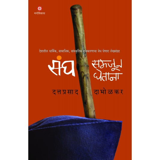 Sangh Samjun Ghetana By Dattaprasad Dabholkar