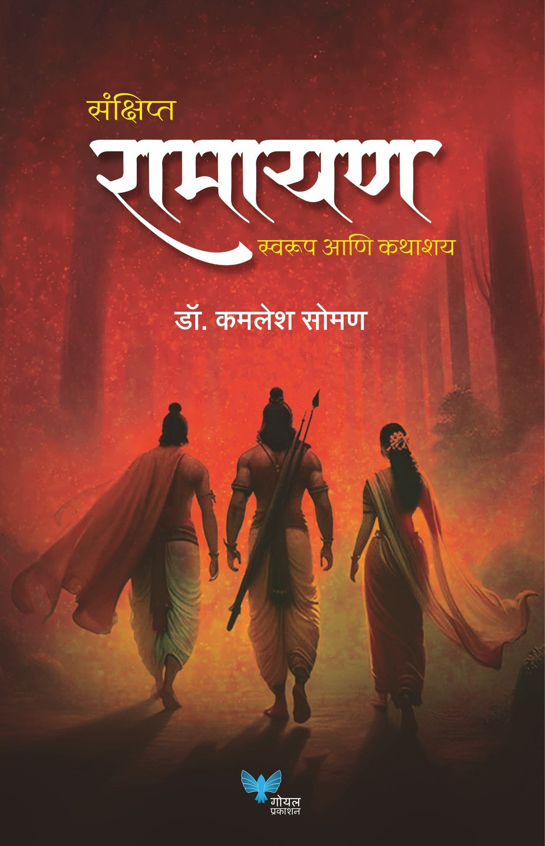 Sanshipt Ramayan By Kamlesh Soman