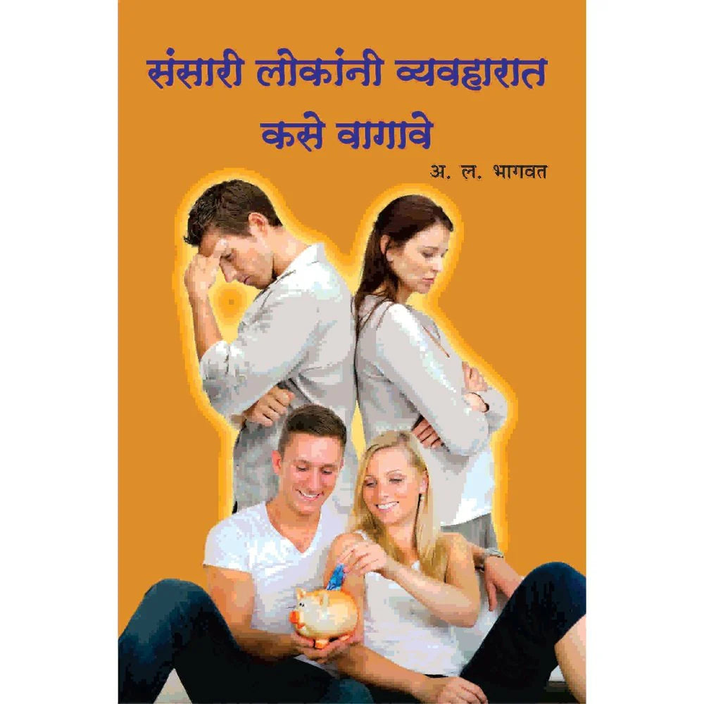 Sansari Lokani Vyavharat Kase Vagave संसारी लोकांनी व्यवहारात कसे वागावे  by A L Bhagwat अ ल भागवत