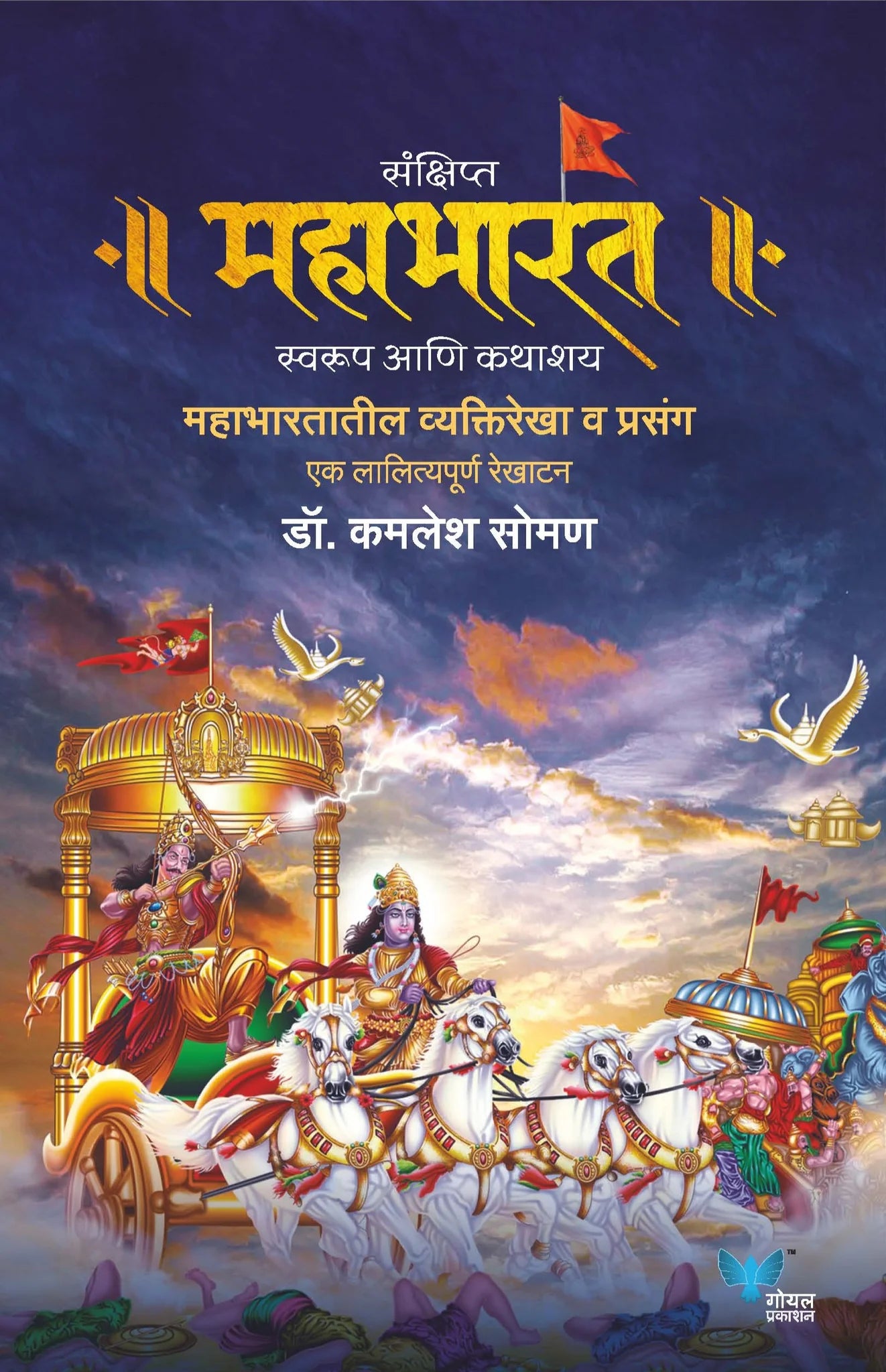 Sankshipt Mahabharat By Kamlesh Soman